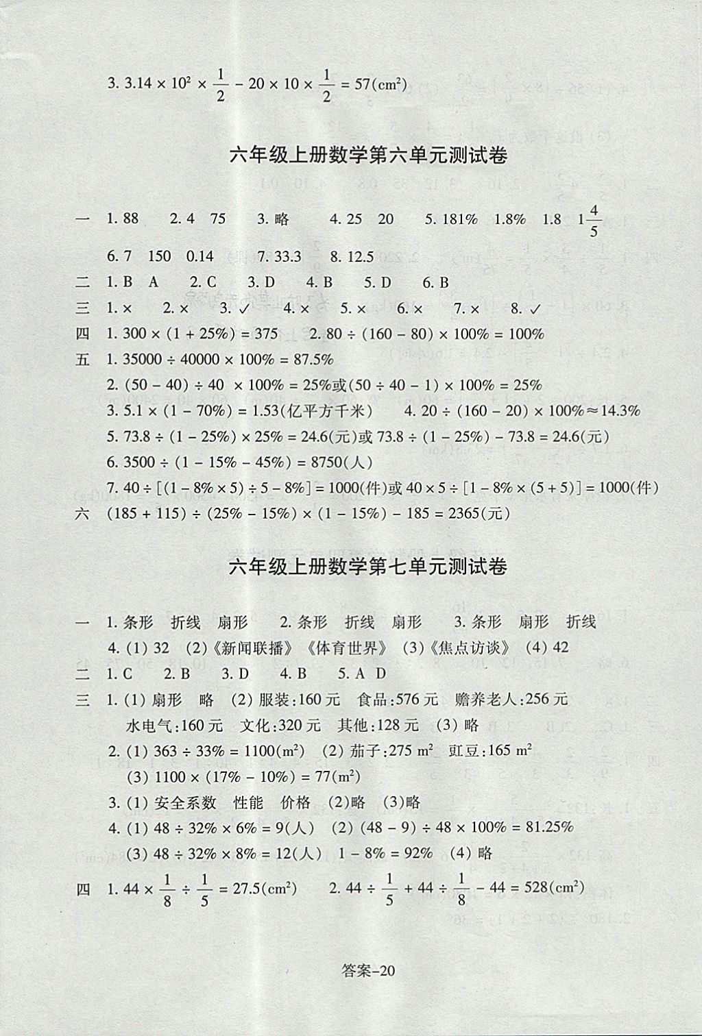 2017年每课一练小学数学六年级上册人教版浙江少年儿童出版社 参考答案第20页