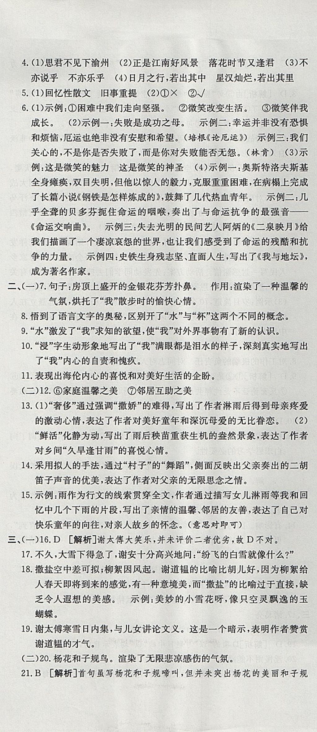 2017年金狀元提優(yōu)好卷七年級語文上冊人教版 參考答案第8頁