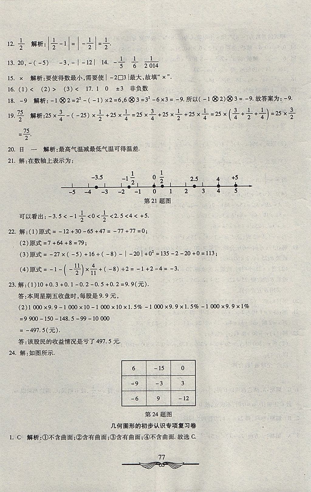 2017年學海金卷初中奪冠單元檢測卷七年級數(shù)學上冊冀教版 參考答案第13頁