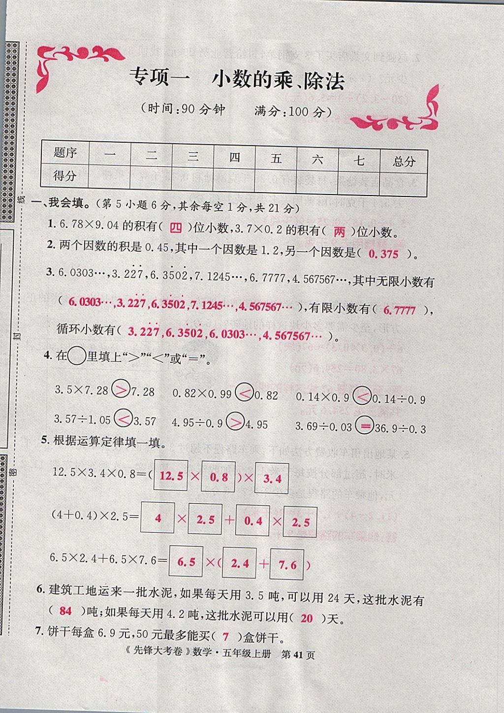 2017年單元加期末復(fù)習(xí)先鋒大考卷五年級(jí)數(shù)學(xué)上冊(cè)人教版 參考答案第41頁