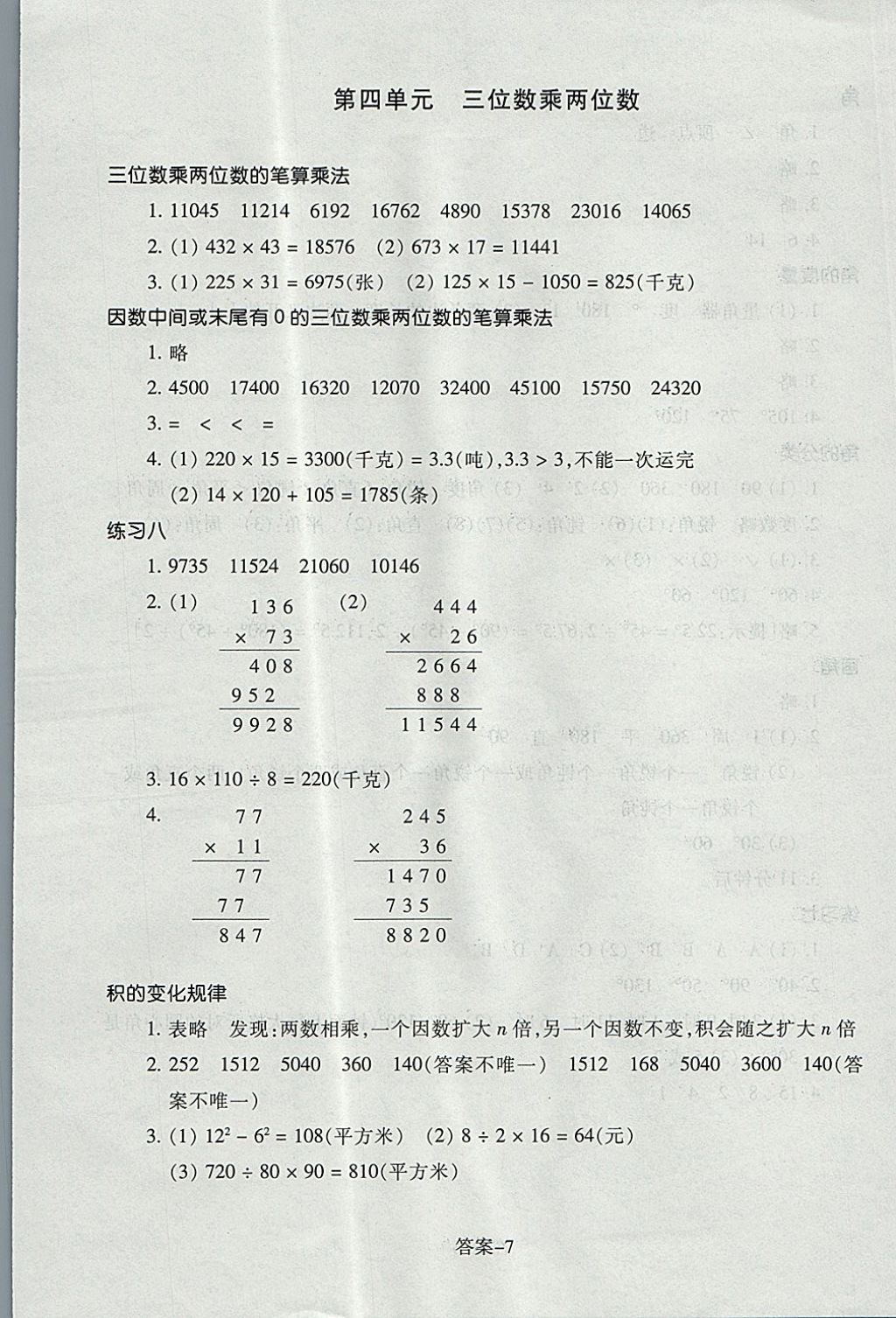 2017年每課一練小學(xué)數(shù)學(xué)四年級(jí)上冊(cè)人教版浙江少年兒童出版社 參考答案第7頁