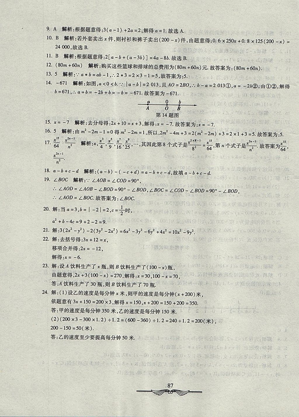 2017年學(xué)海金卷初中奪冠單元檢測(cè)卷七年級(jí)數(shù)學(xué)上冊(cè)冀教版 參考答案第23頁(yè)