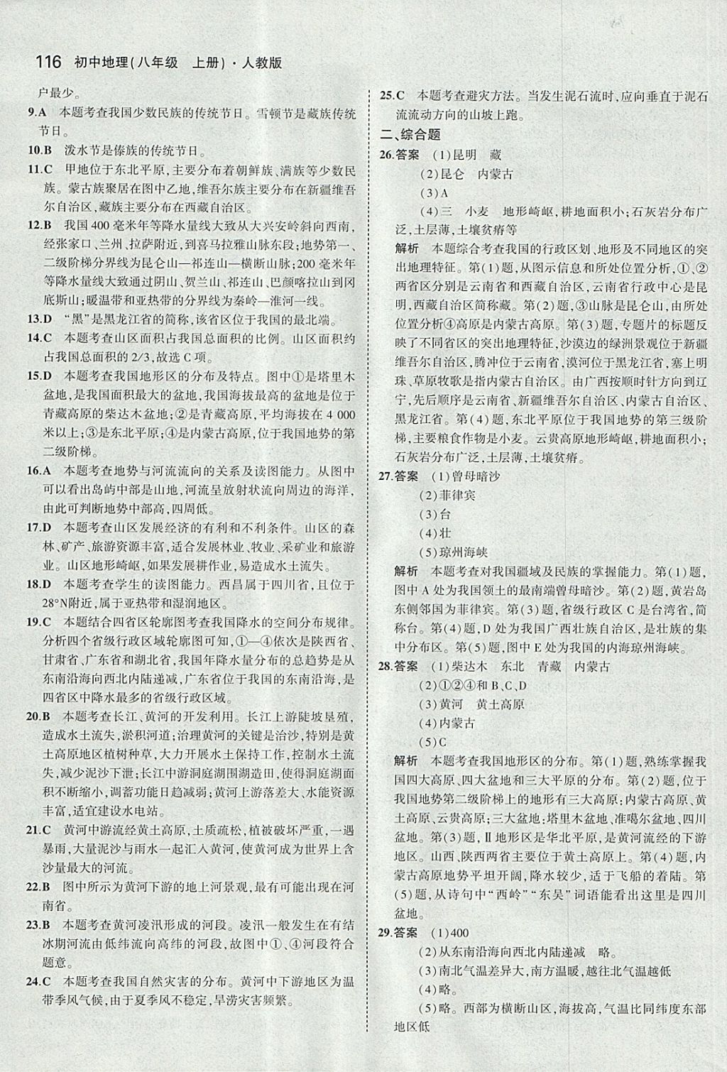 2017年5年中考3年模拟初中地理八年级上册人教版 参考答案第15页