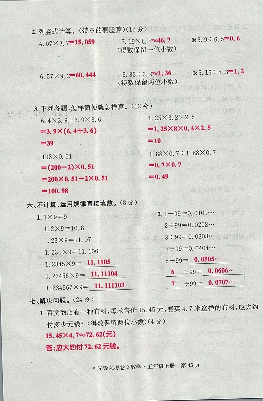 2017年單元加期末復(fù)習(xí)先鋒大考卷五年級(jí)數(shù)學(xué)上冊(cè)人教版 參考答案第43頁