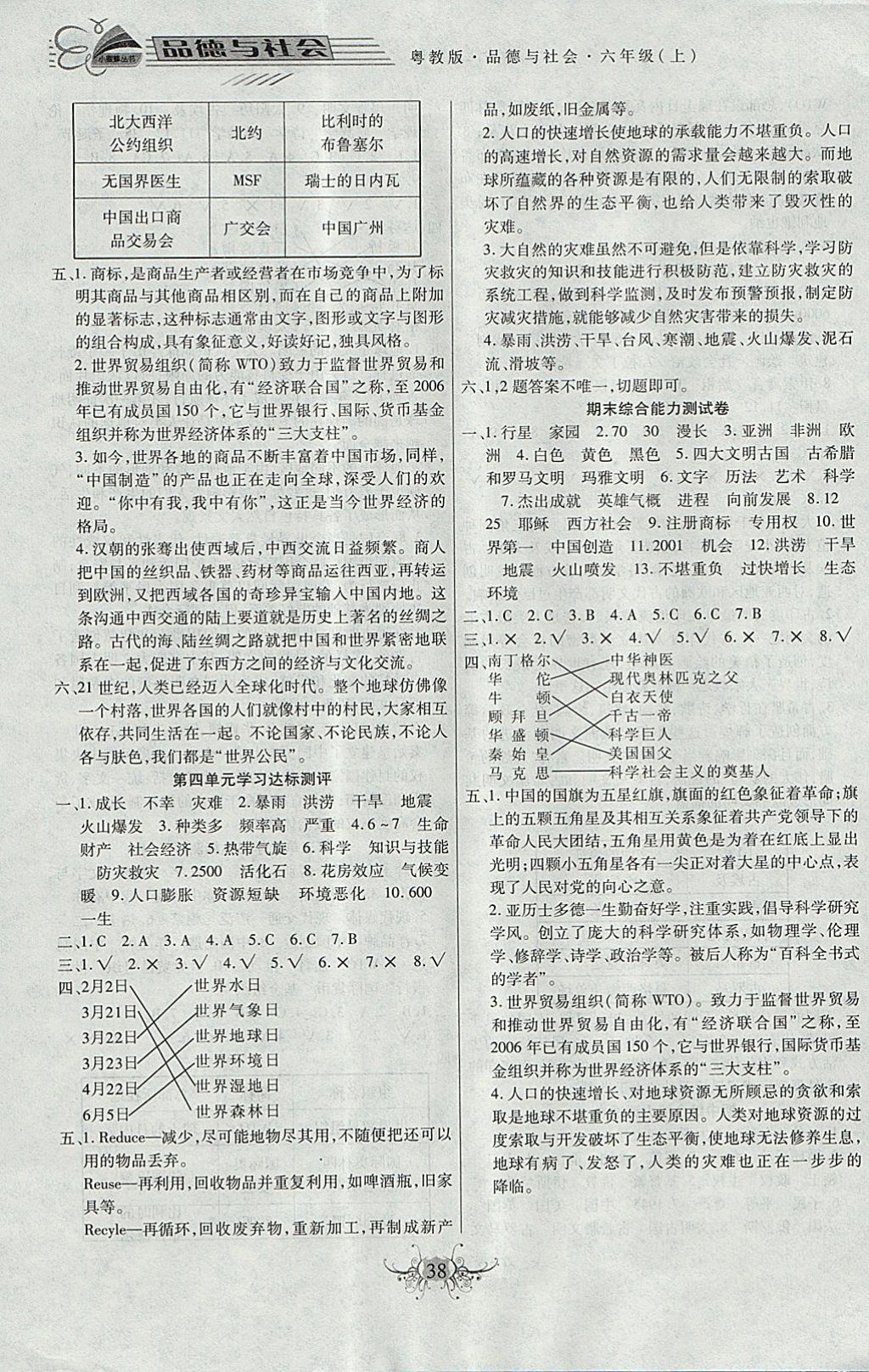 2017年小學(xué)綜合素質(zhì)教育品德與社會測評六年級上冊粵教版 參考答案第6頁