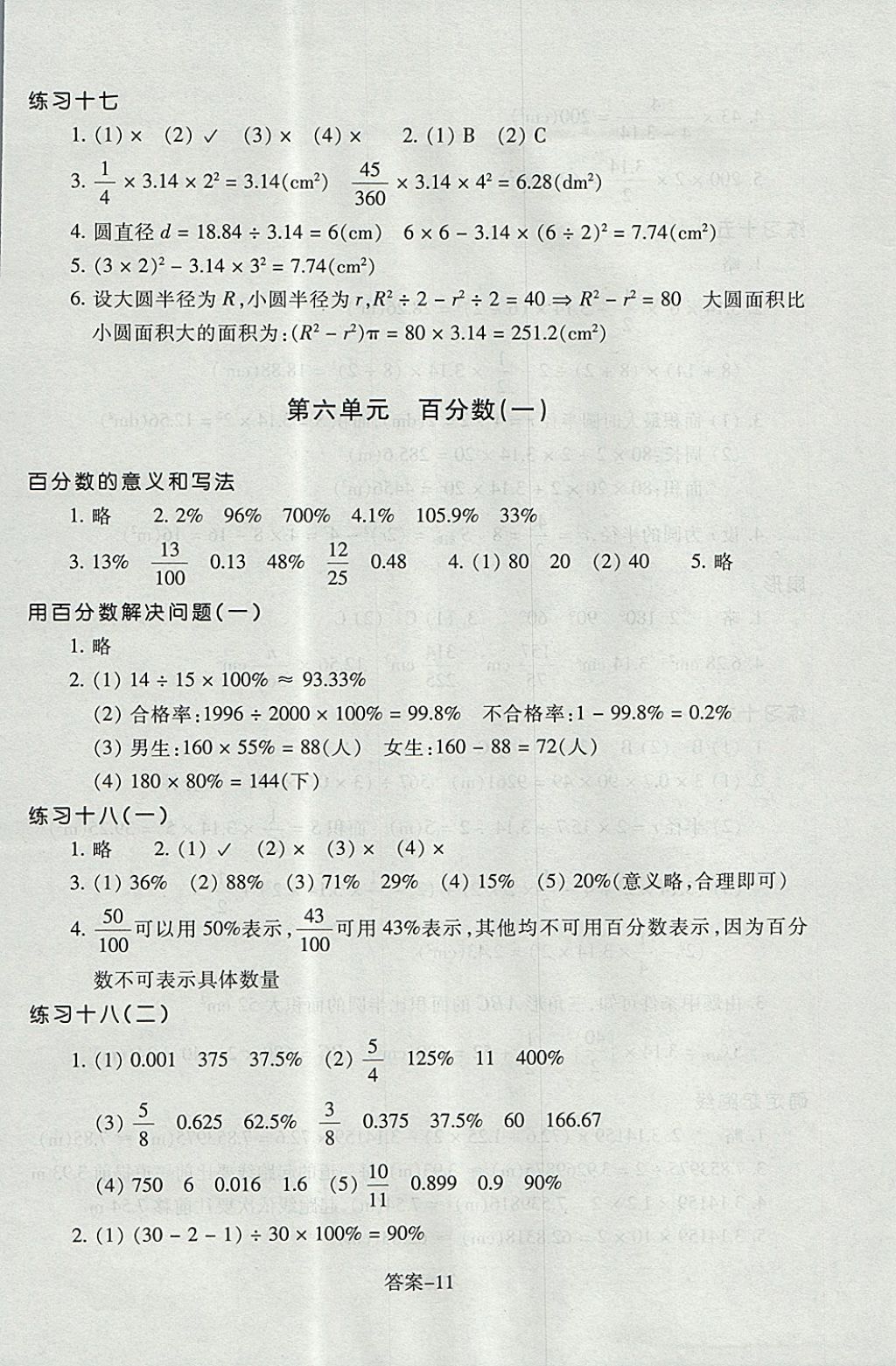 2017年每课一练小学数学六年级上册人教版浙江少年儿童出版社 参考答案第11页