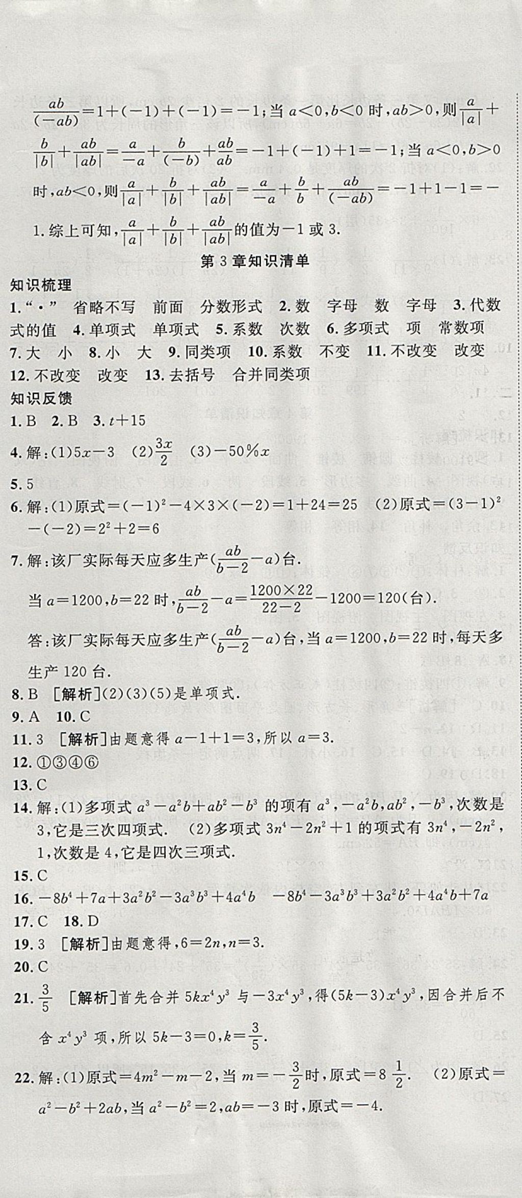 2017年金狀元提優(yōu)好卷七年級數(shù)學上冊華師大版 參考答案第7頁