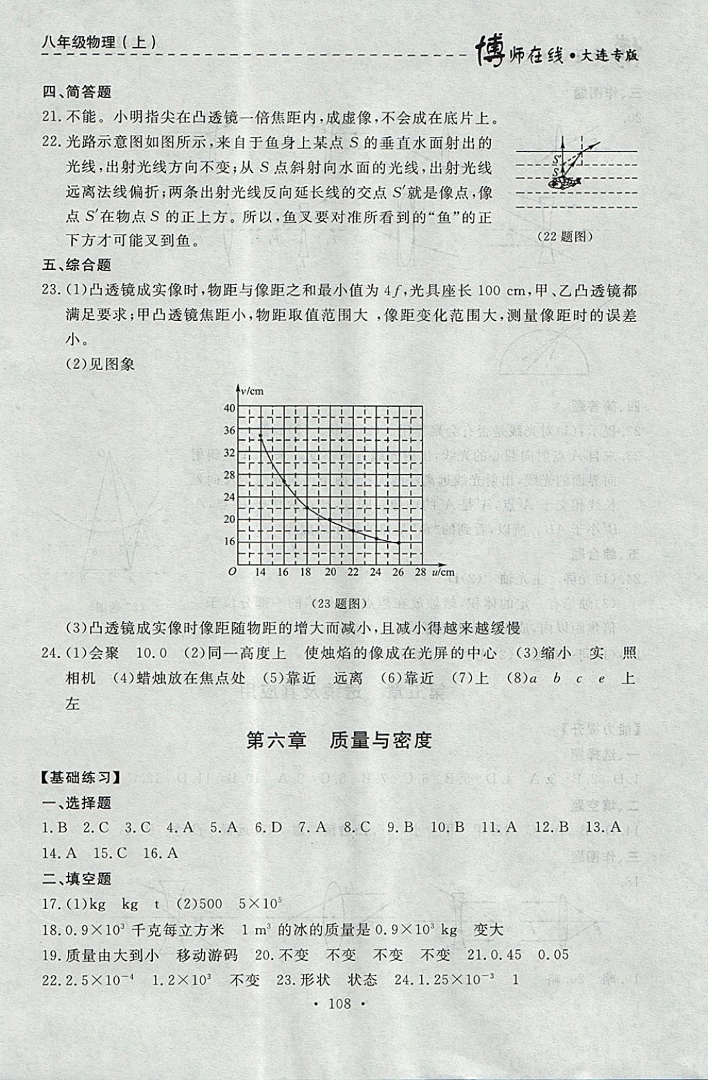 2017年博师在线八年级物理上册大连专版 参考答案第20页