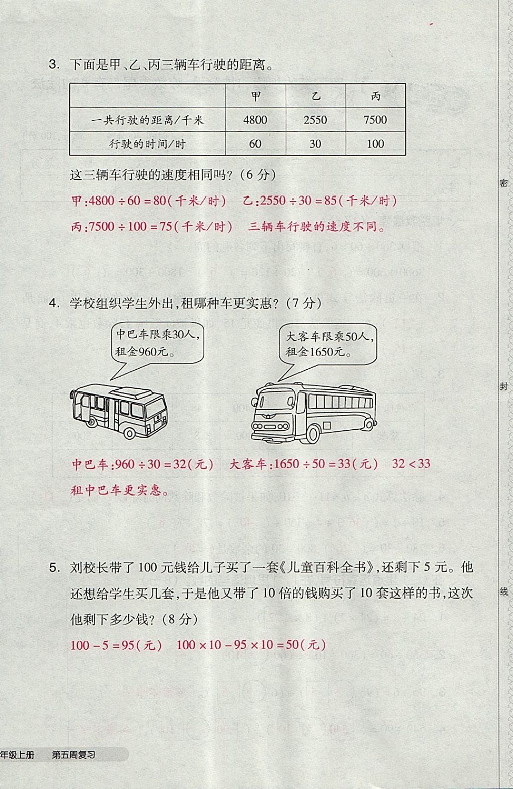 2017年全品小复习四年级数学上册苏教版 参考答案第20页