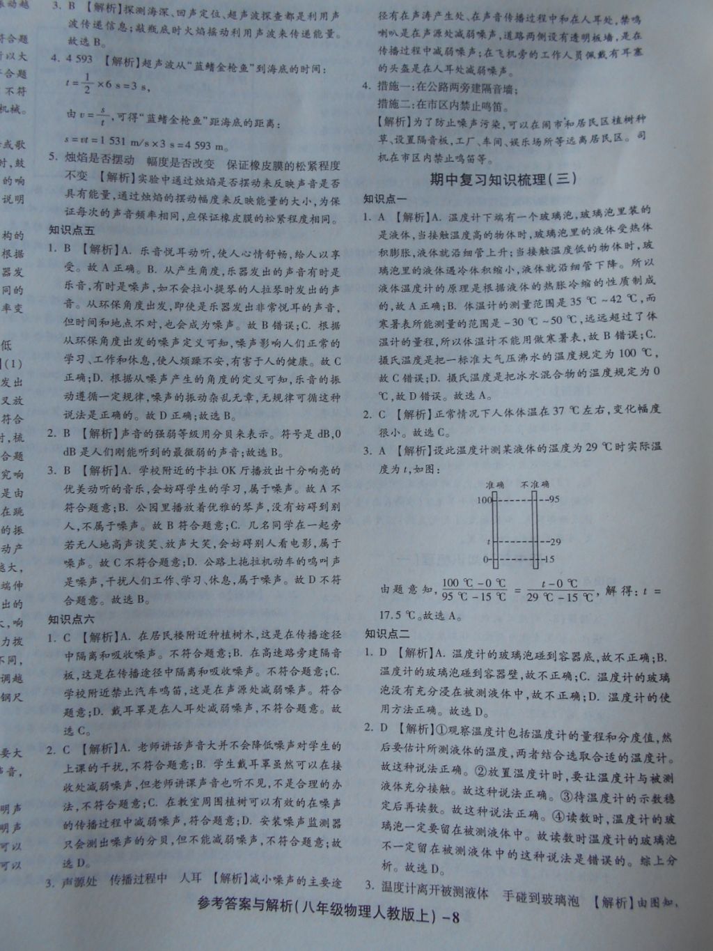 2017年练考通全优卷八年级物理上册人教版 参考答案第8页