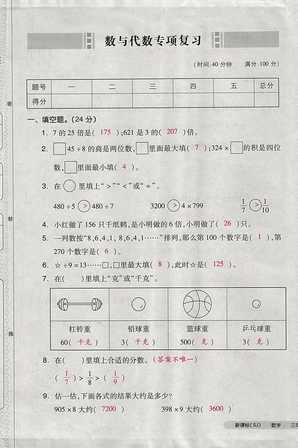 2017年全品小复习三年级数学上册苏教版 参考答案第85页