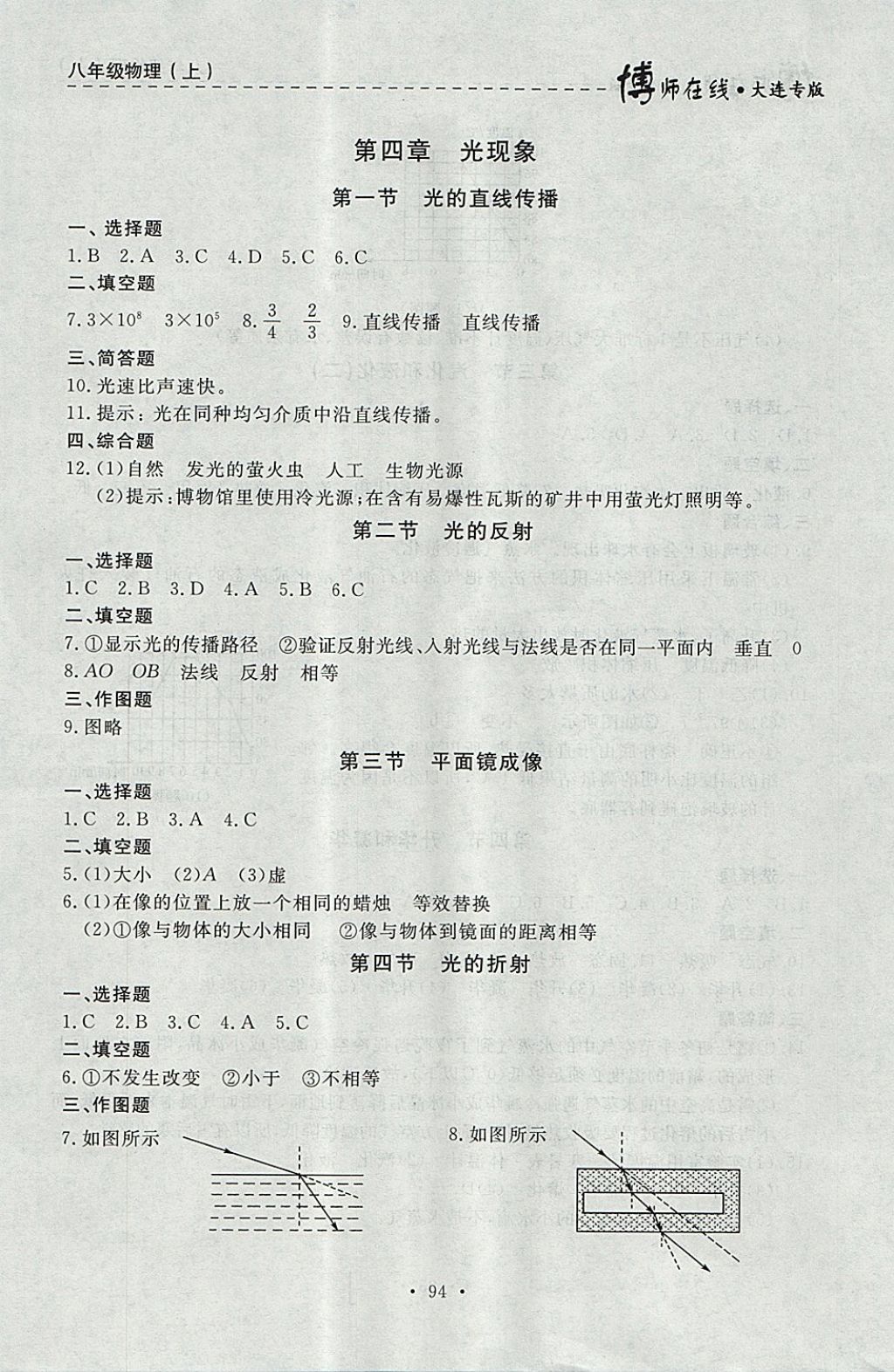 2017年博師在線八年級(jí)物理上冊(cè)大連專版 參考答案第6頁