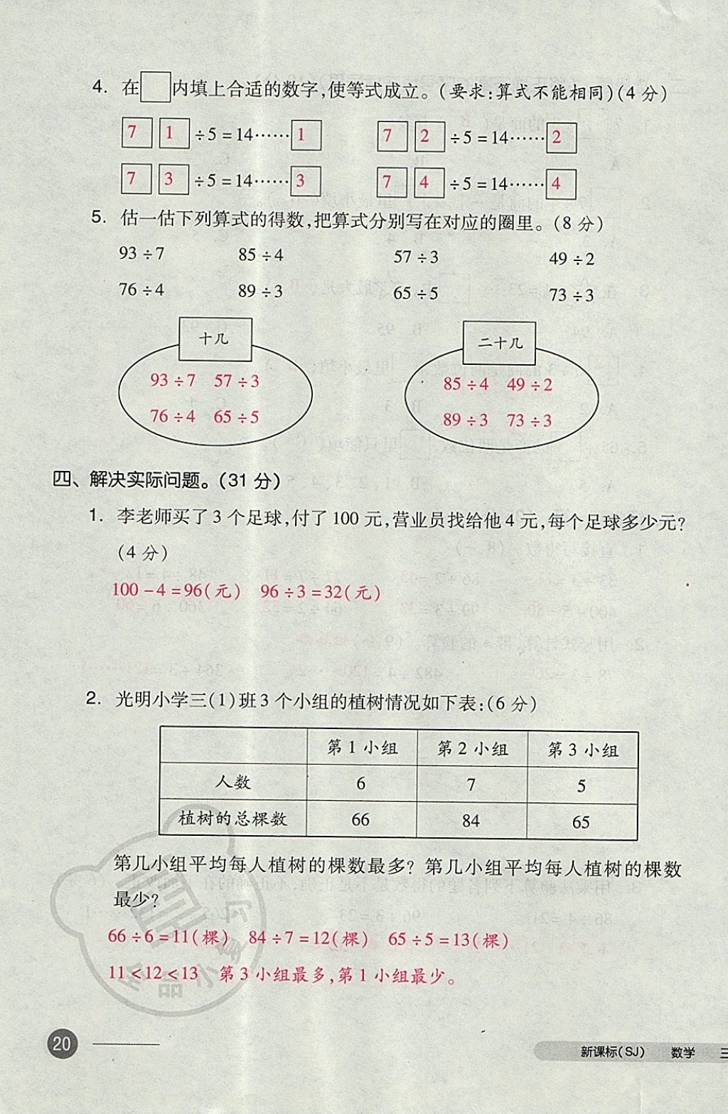 2017年全品小复习三年级数学上册苏教版 参考答案第39页