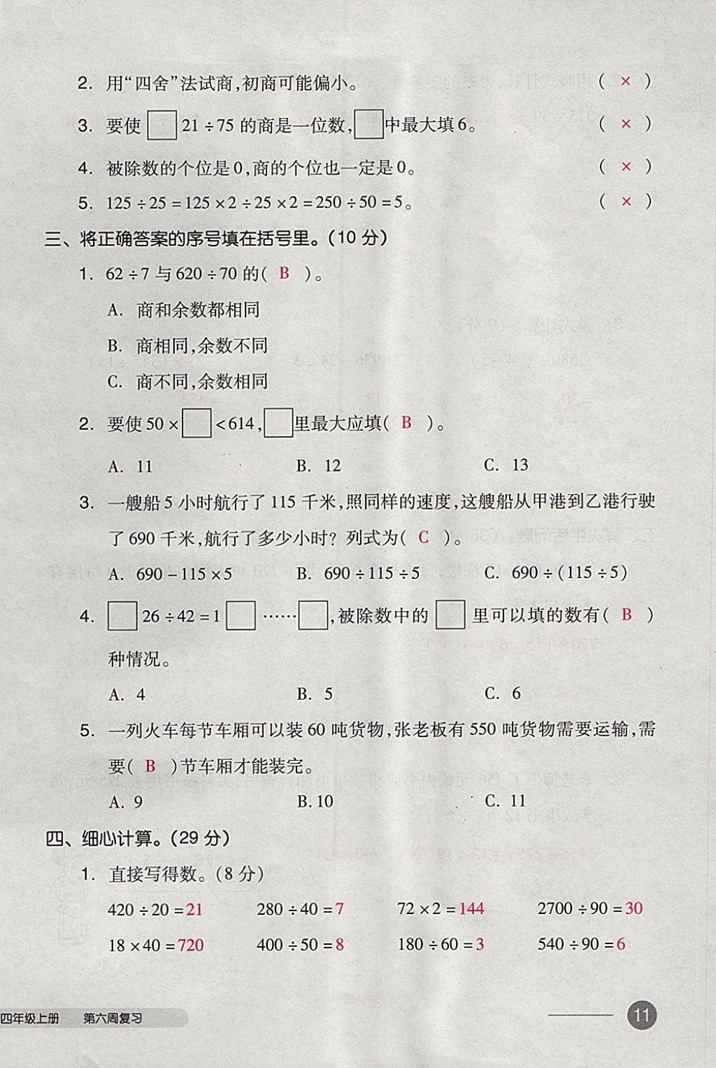 2017年全品小复习四年级数学上册苏教版 参考答案第22页