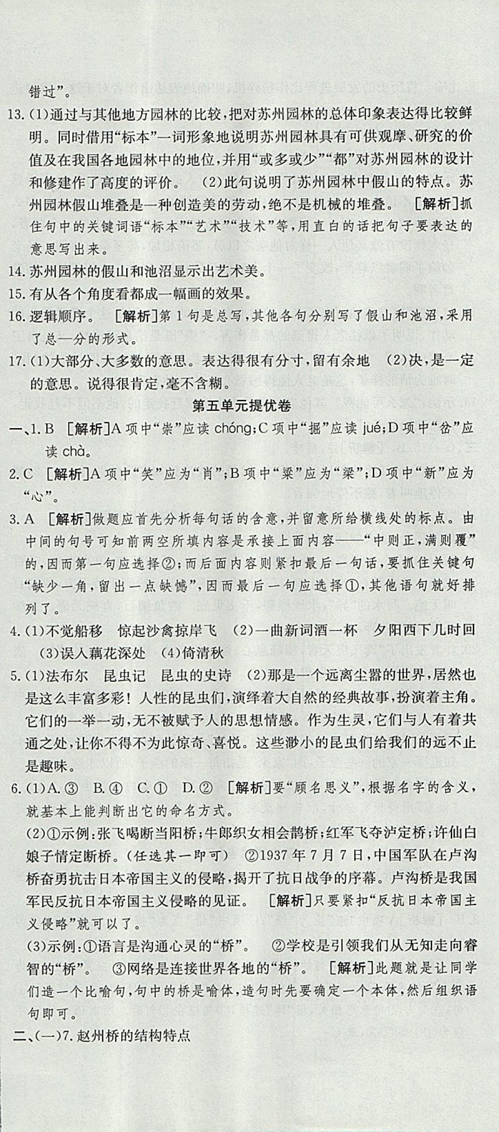 2017年金狀元提優(yōu)好卷八年級語文上冊人教版 參考答案第12頁