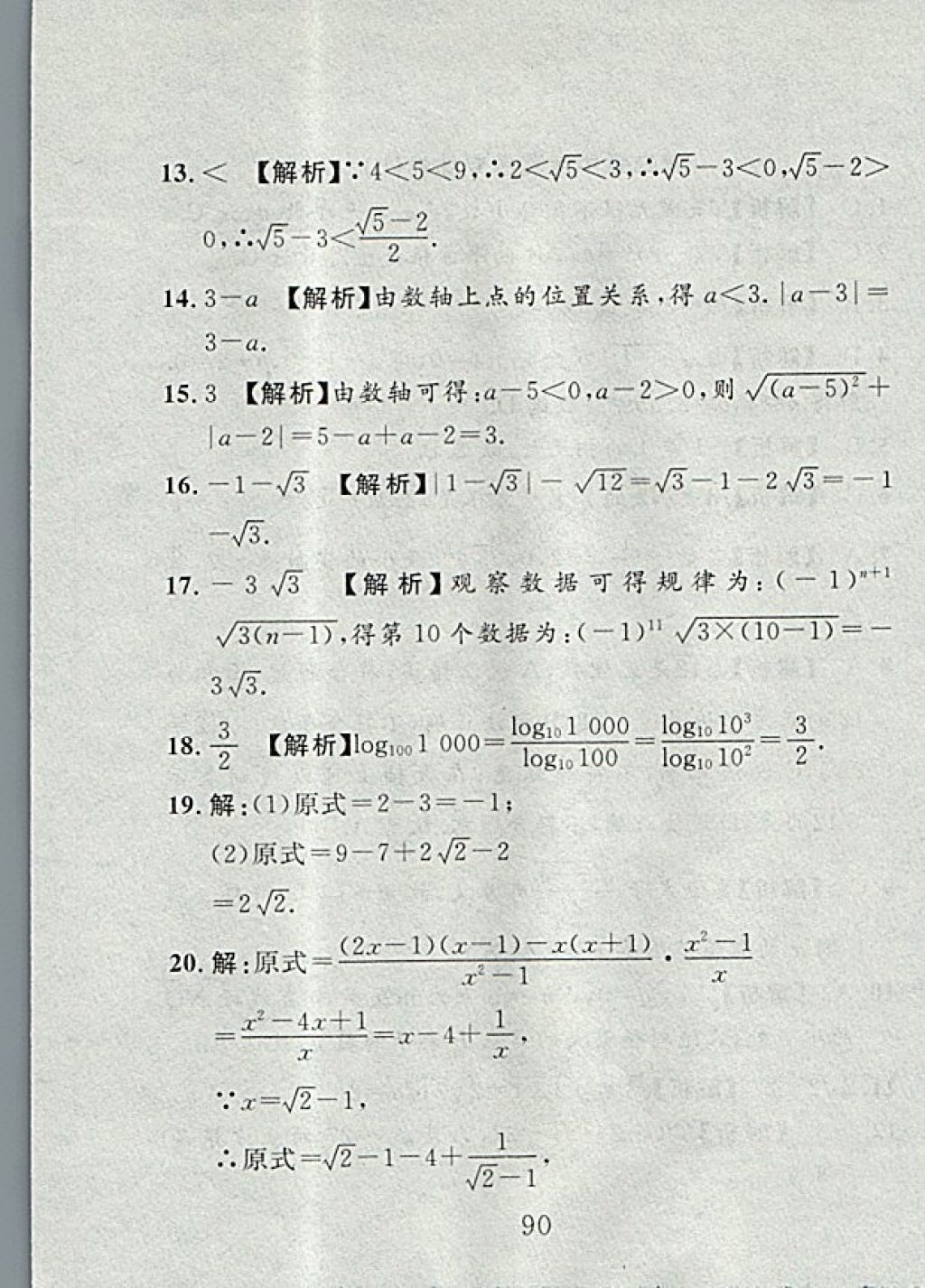 2017年高分計劃一卷通八年級數(shù)學上冊北師大版 參考答案第18頁