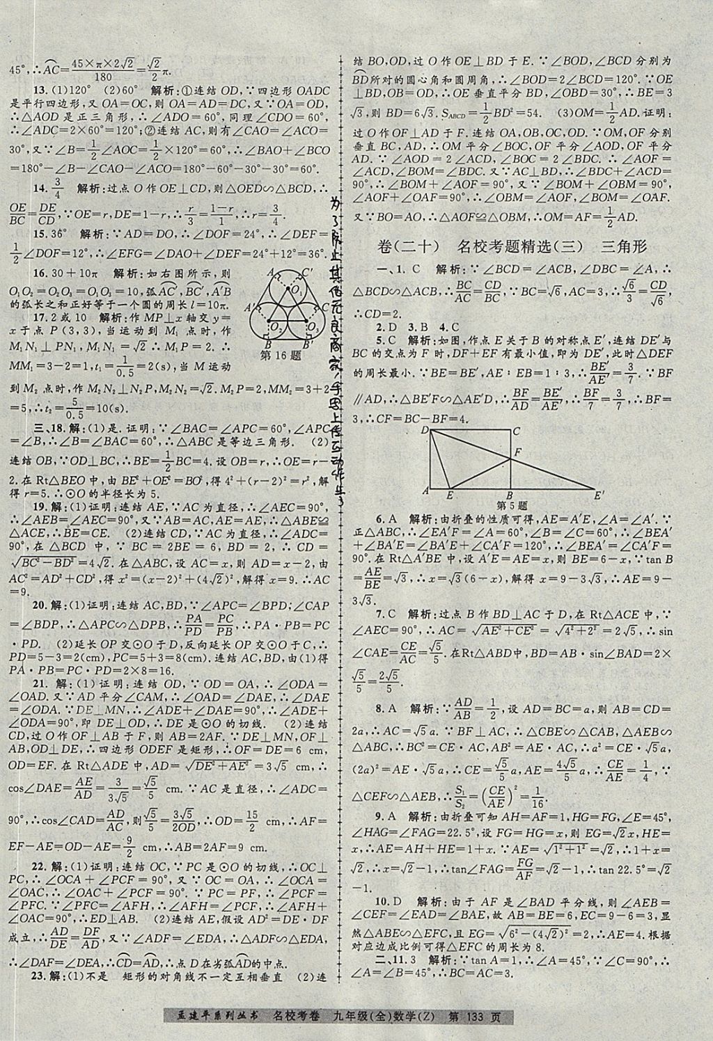 2017年孟建平名校考卷九年級數學全一冊浙教版 參考答案第17頁