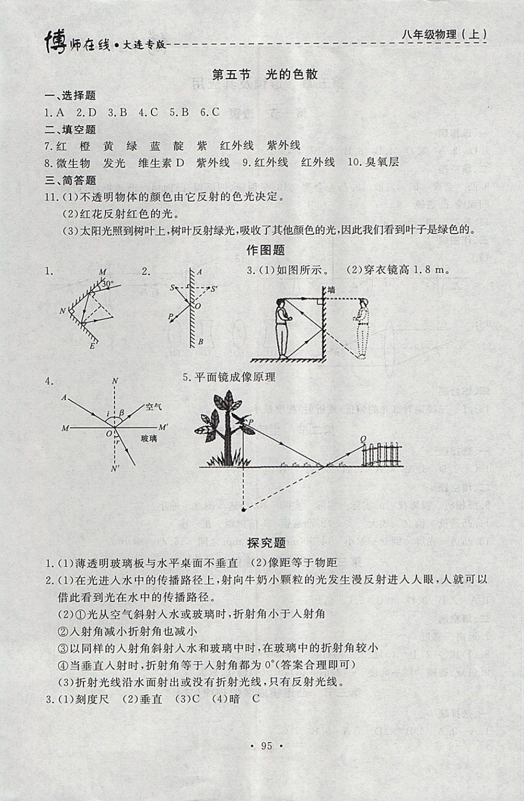 2017年博師在線八年級(jí)物理上冊(cè)大連專版 參考答案第7頁