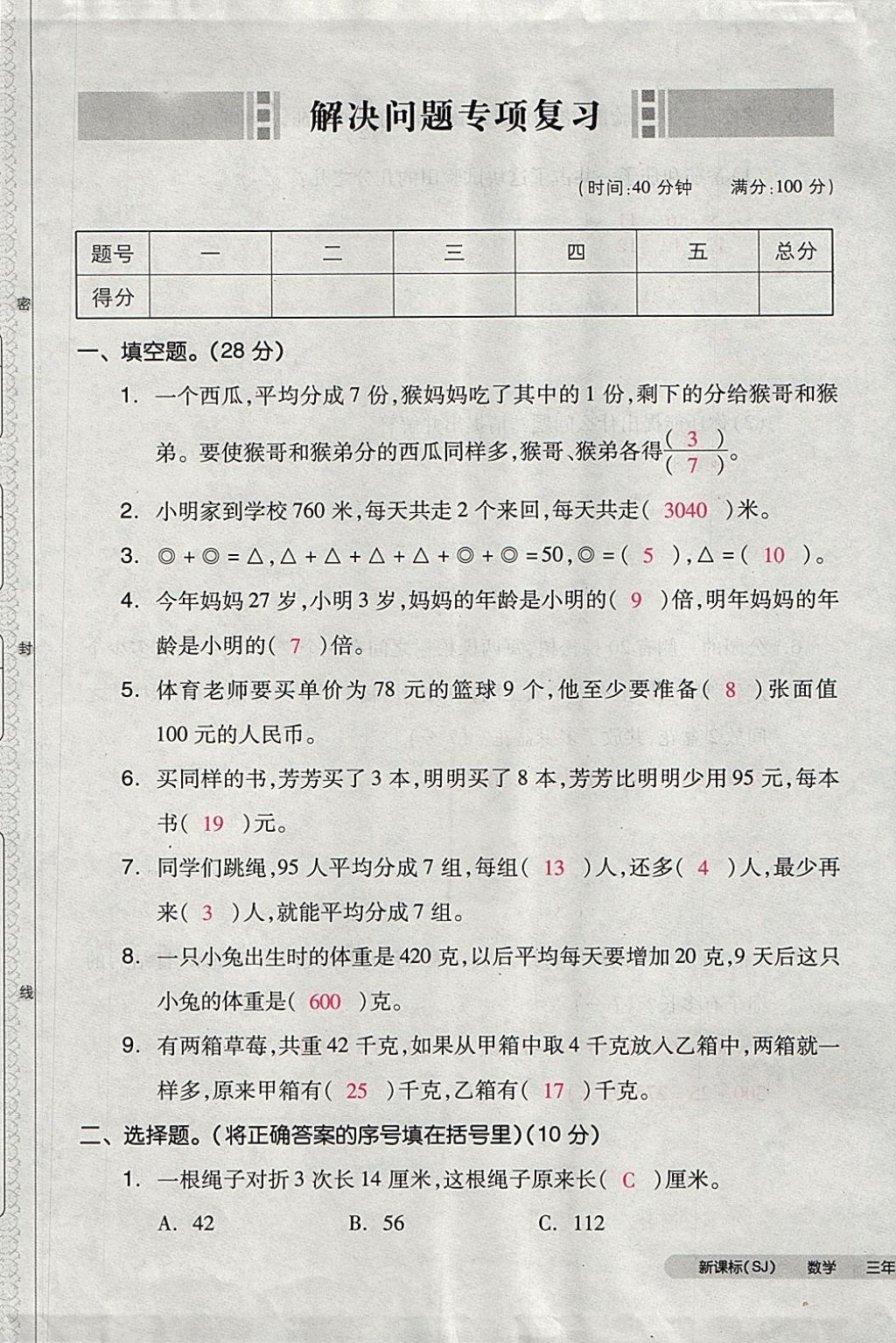 2017年全品小复习三年级数学上册苏教版 参考答案第93页