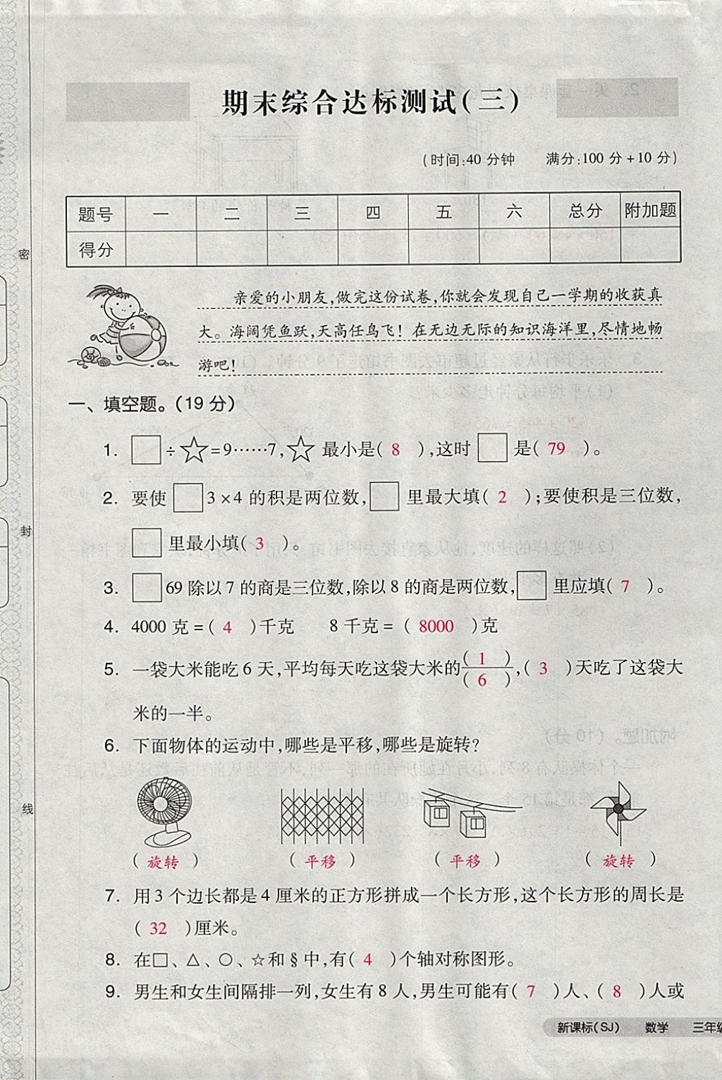 2017年全品小复习三年级数学上册苏教版 参考答案第105页