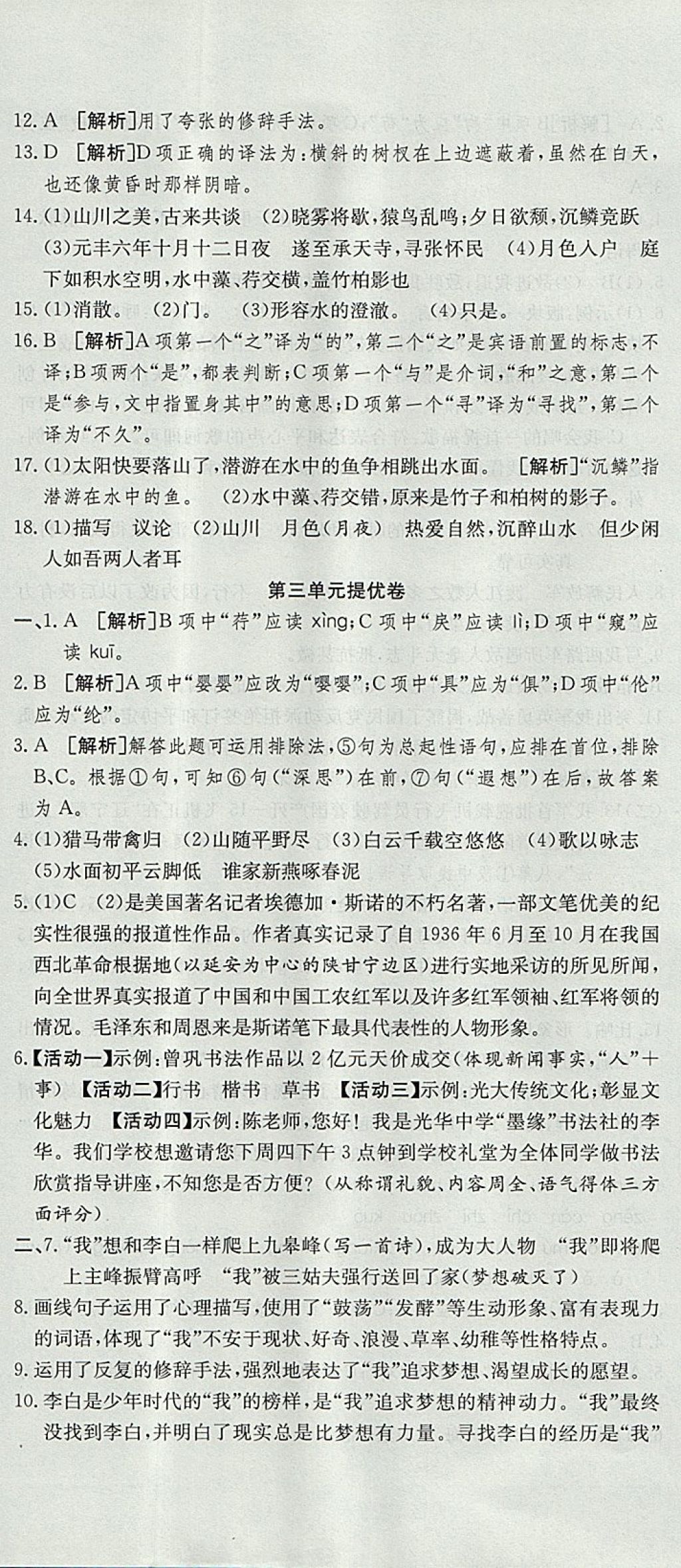 2017年金狀元提優(yōu)好卷八年級語文上冊人教版 參考答案第5頁