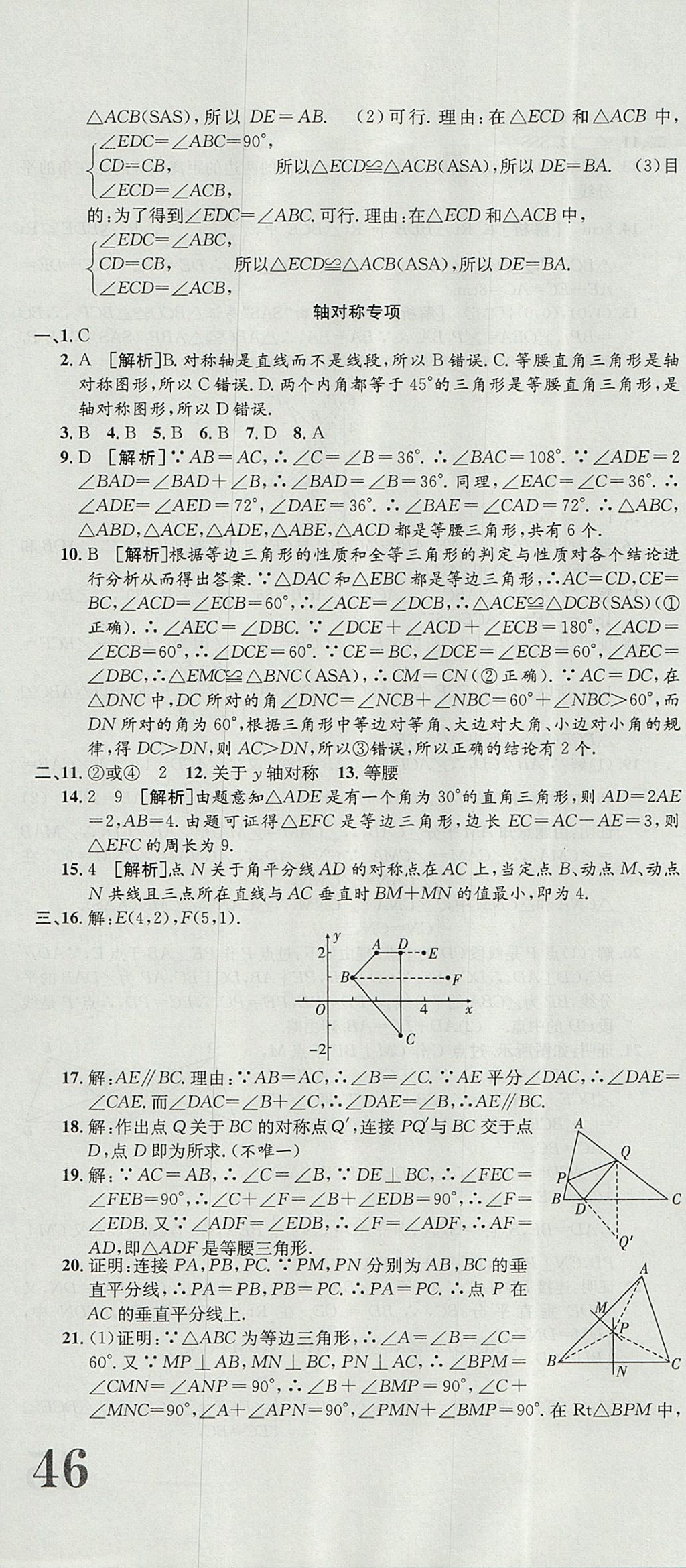 2017年金狀元提優(yōu)好卷八年級數(shù)學(xué)上冊人教版 參考答案第16頁