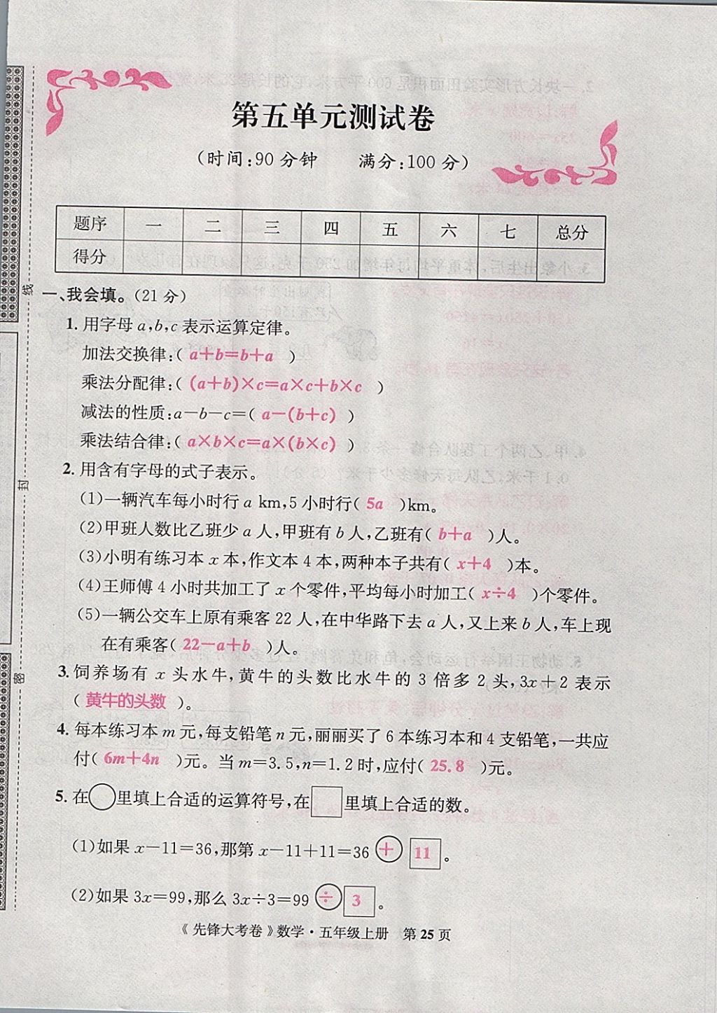 2017年單元加期末復(fù)習(xí)先鋒大考卷五年級數(shù)學(xué)上冊人教版 參考答案第25頁