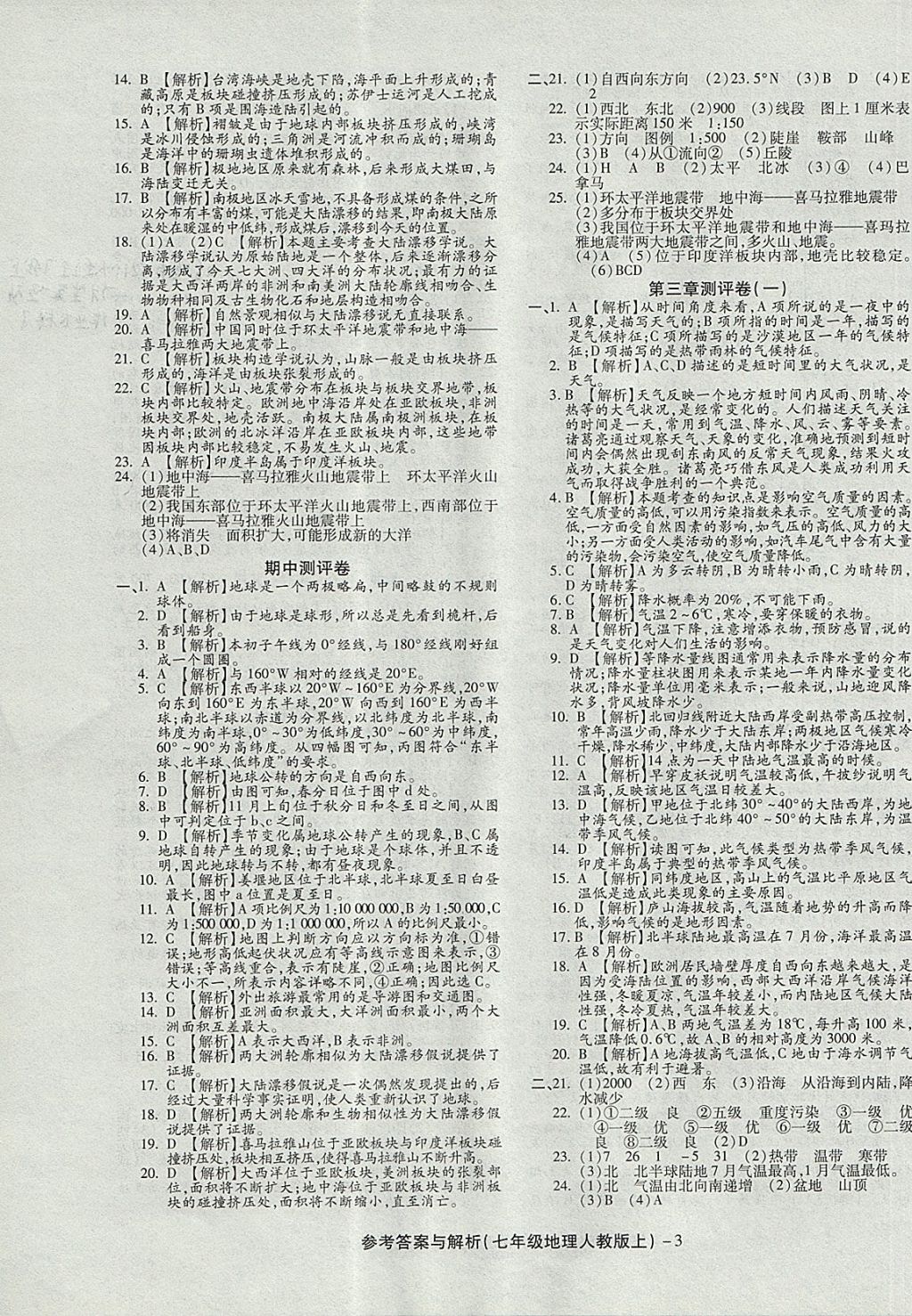 2017年練考通全優(yōu)卷七年級(jí)地理上冊(cè)人教版 參考答案第3頁(yè)