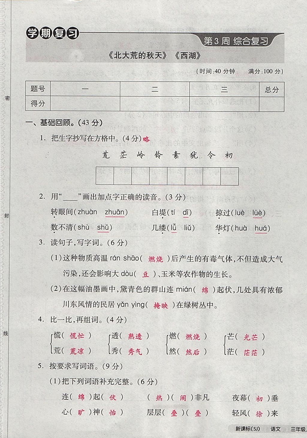 2017年全品小复习三年级语文上册苏教版 参考答案第9页