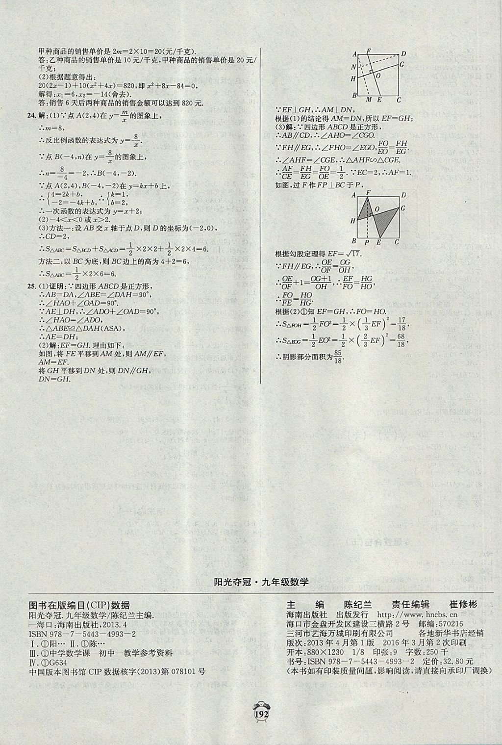 2017年阳光夺冠九年级数学上册北师大版 参考答案第24页