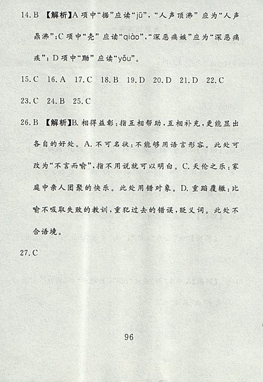 2017年高分計(jì)劃一卷通七年級(jí)語文上冊人教版 參考答案第20頁