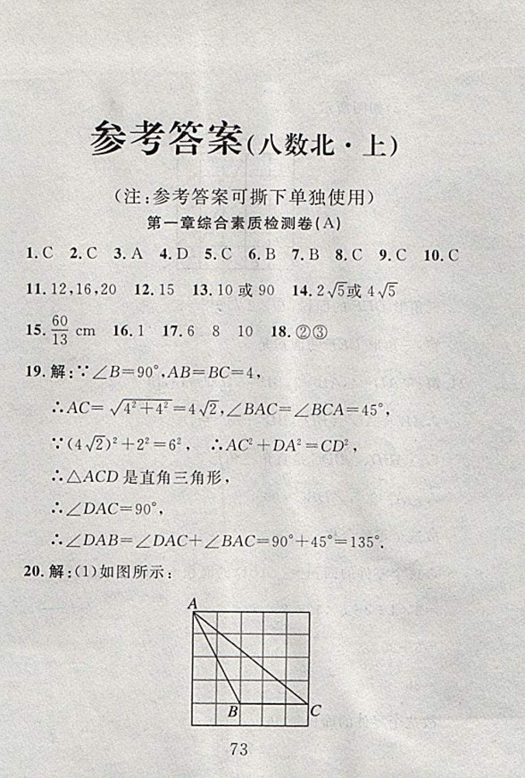 2017年高分计划一卷通八年级数学上册北师大版 参考答案第1页