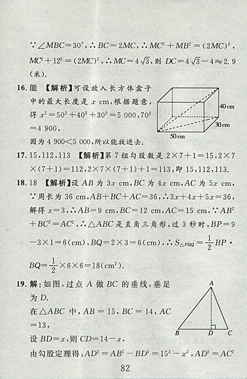 2017年高分計(jì)劃一卷通八年級(jí)數(shù)學(xué)上冊(cè)北師大版 參考答案第10頁(yè)