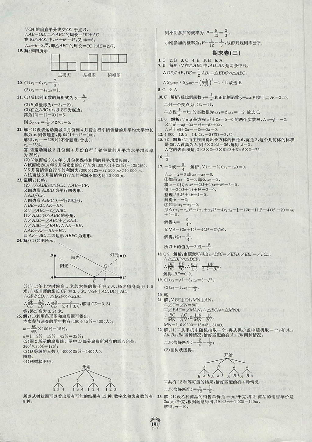 2017年阳光夺冠九年级数学上册北师大版 参考答案第23页