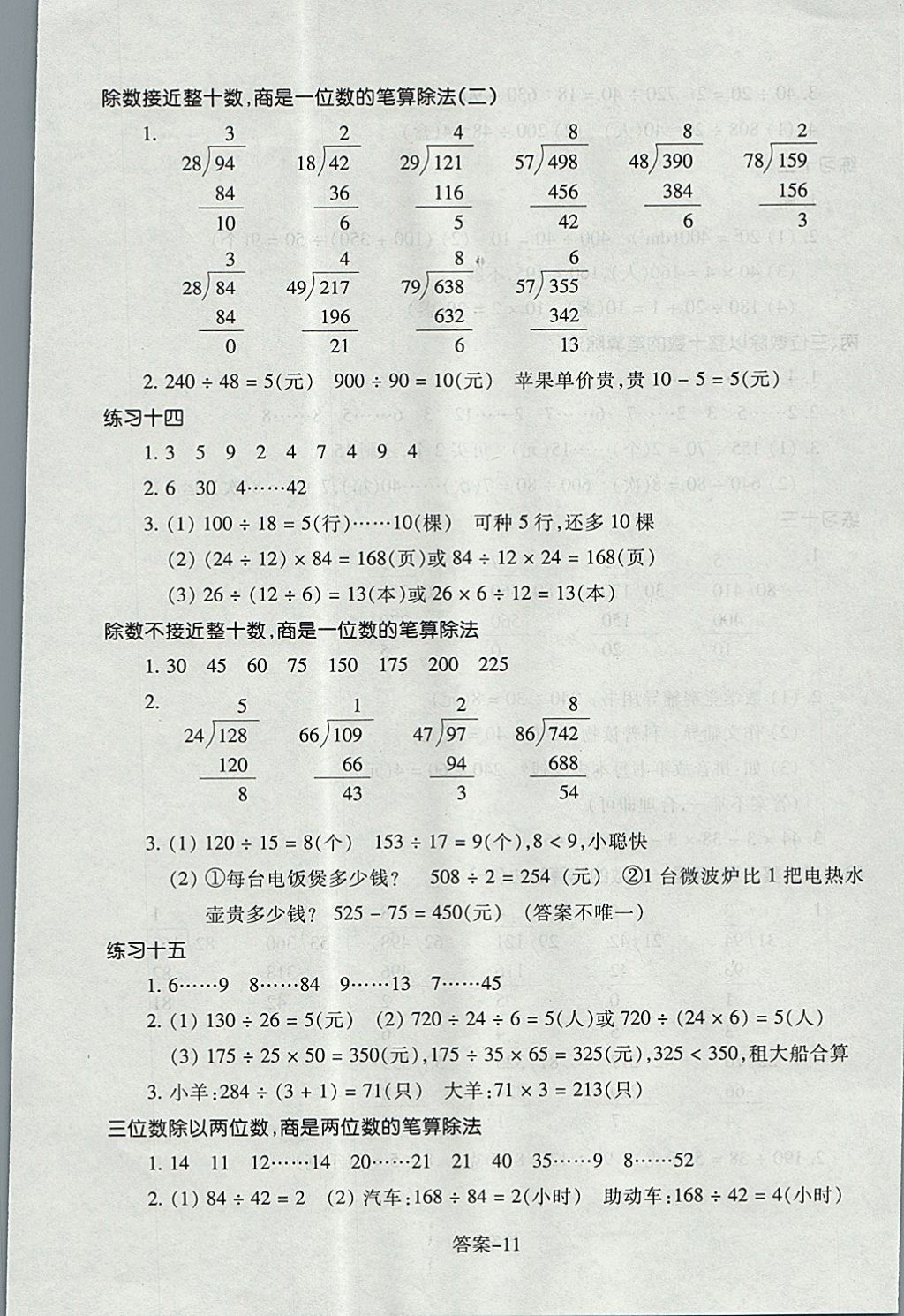 2017年每課一練小學(xué)數(shù)學(xué)四年級上冊人教版浙江少年兒童出版社 參考答案第11頁