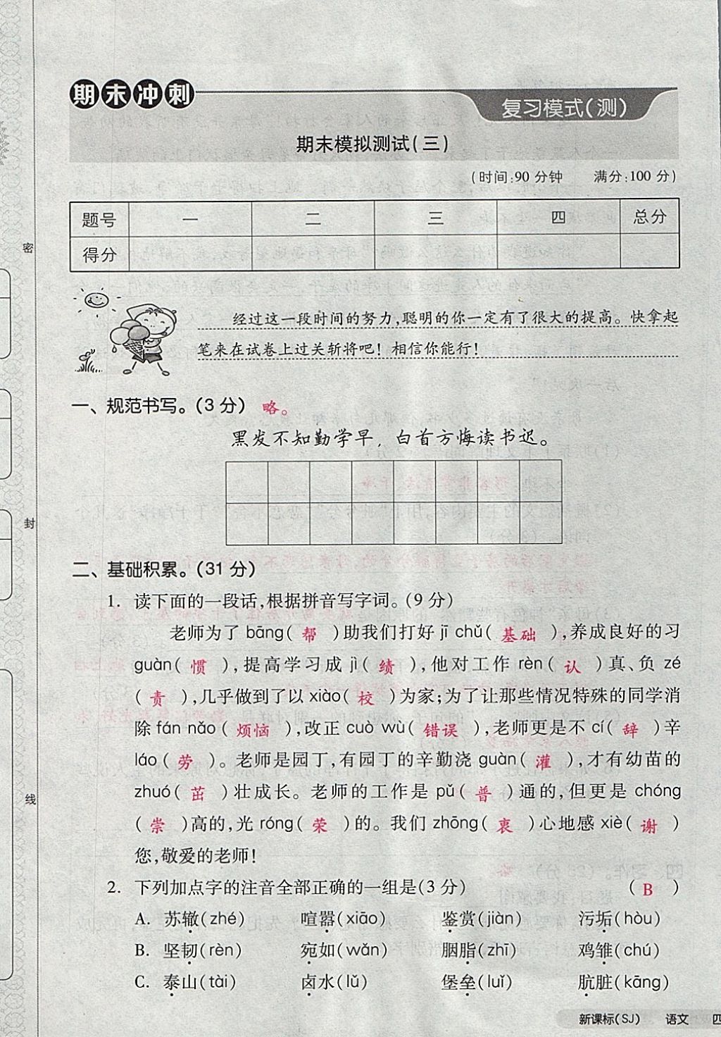 2017年全品小復(fù)習(xí)四年級(jí)語(yǔ)文上冊(cè)蘇教版 參考答案第101頁(yè)