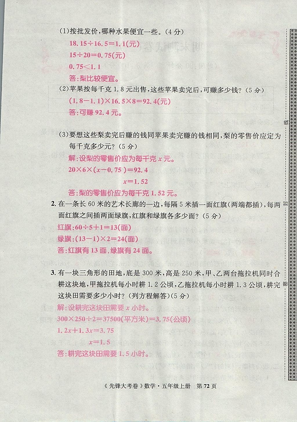 2017年單元加期末復(fù)習(xí)先鋒大考卷五年級(jí)數(shù)學(xué)上冊人教版 參考答案第72頁