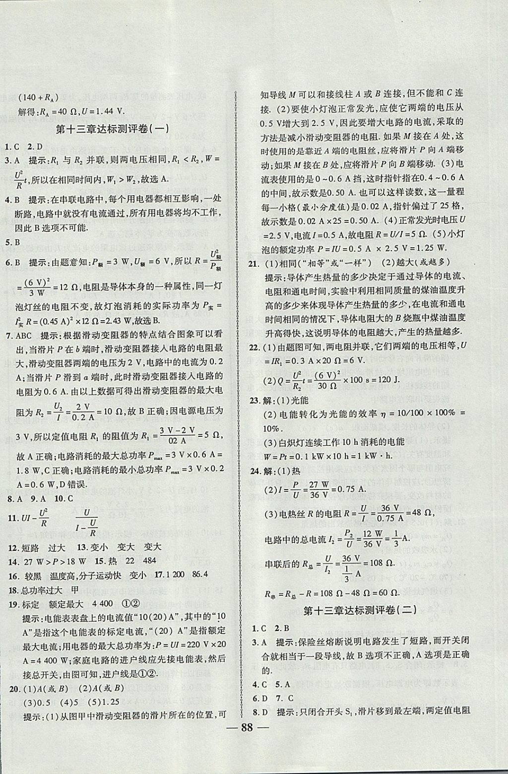 2017年金質(zhì)教輔直擊中考培優(yōu)奪冠金卷九年級(jí)物理全一冊(cè)北師大版 參考答案第8頁(yè)