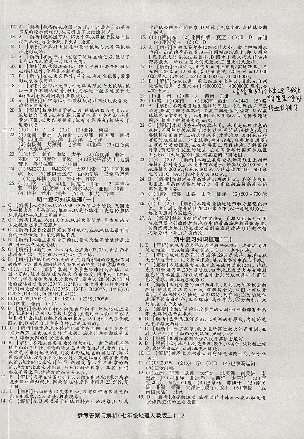 2017年練考通全優(yōu)卷七年級(jí)地理上冊(cè)人教版 參考答案第2頁(yè)