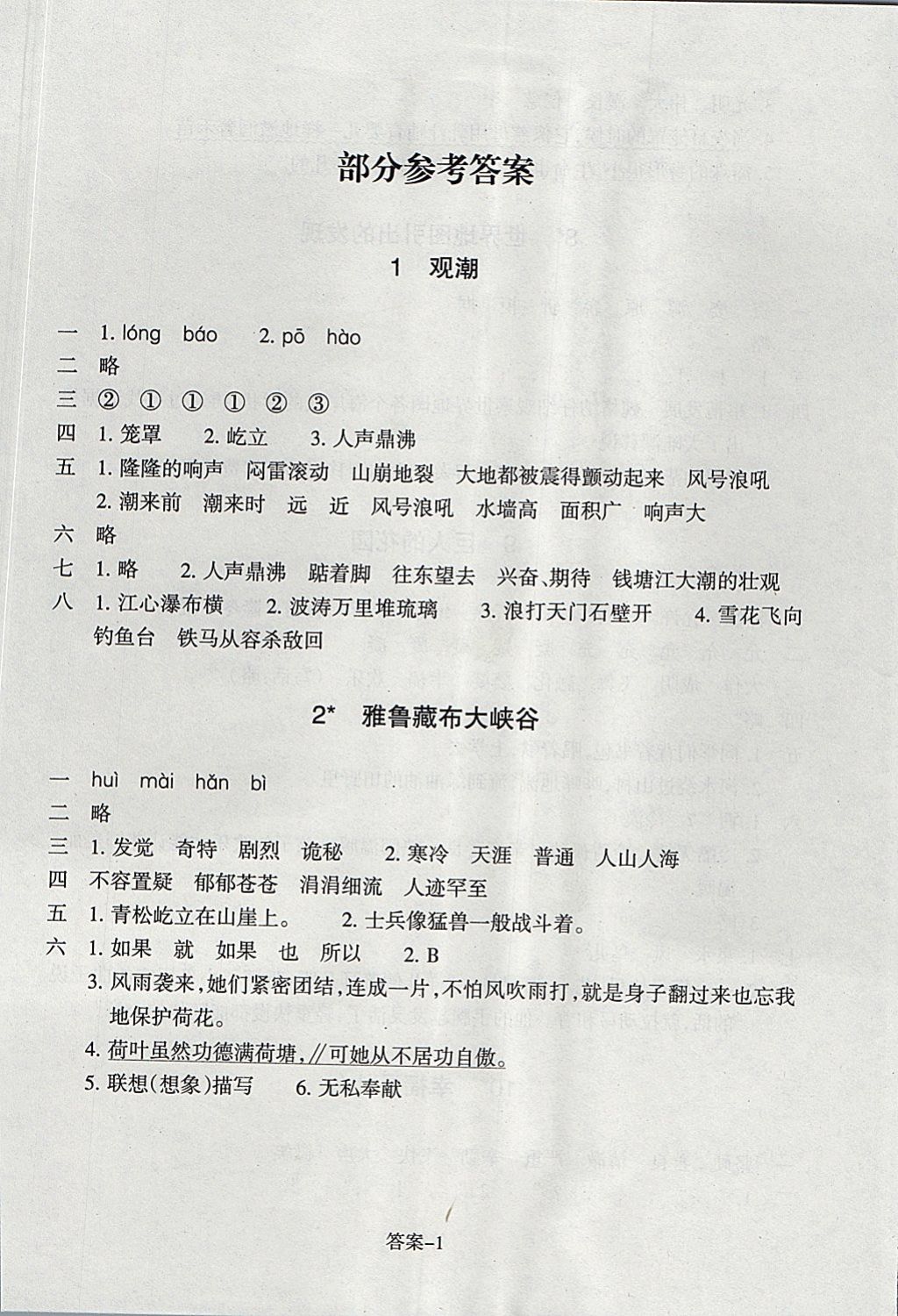 2017年每課一練小學(xué)語(yǔ)文四年級(jí)上冊(cè)人教版浙江少年兒童出版社 參考答案第1頁(yè)