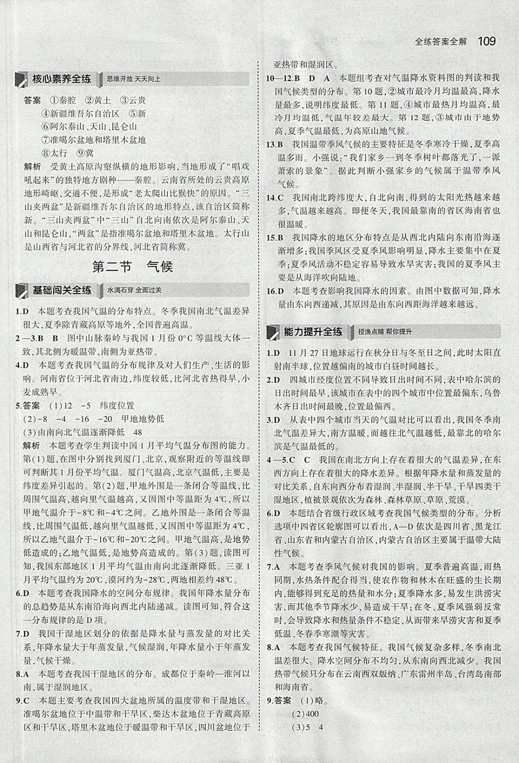 2017年5年中考3年模拟初中地理八年级上册人教版 参考答案第8页