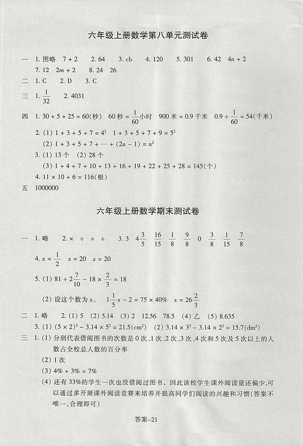 2017年每课一练小学数学六年级上册人教版浙江少年儿童出版社 参考答案第21页