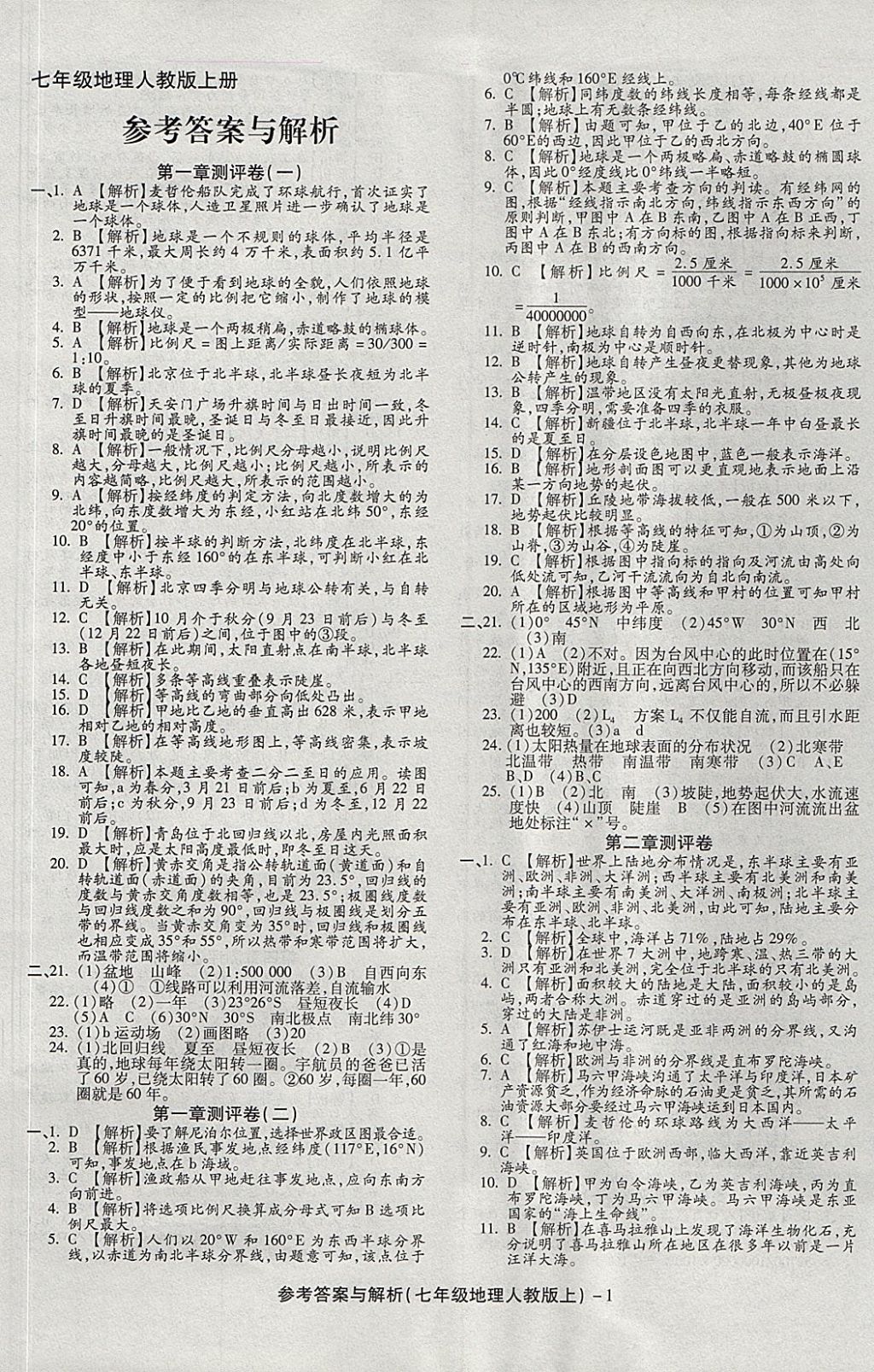 2017年練考通全優(yōu)卷七年級地理上冊人教版 參考答案第1頁