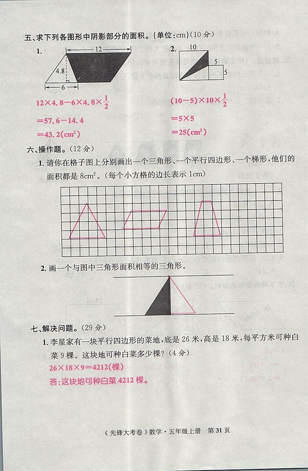 2017年單元加期末復習先鋒大考卷五年級數(shù)學上冊人教版 參考答案第31頁