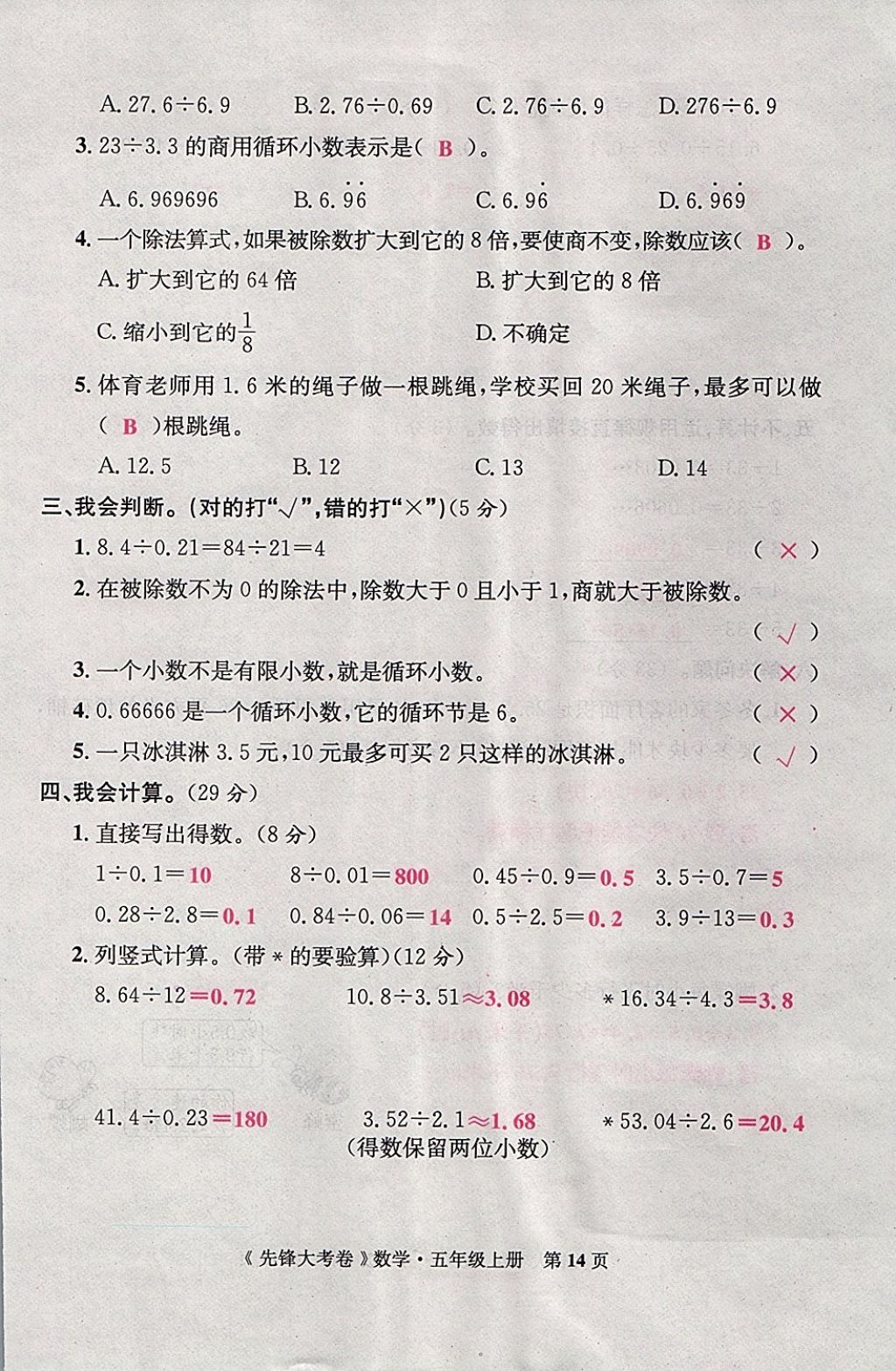 2017年單元加期末復習先鋒大考卷五年級數(shù)學上冊人教版 參考答案第14頁