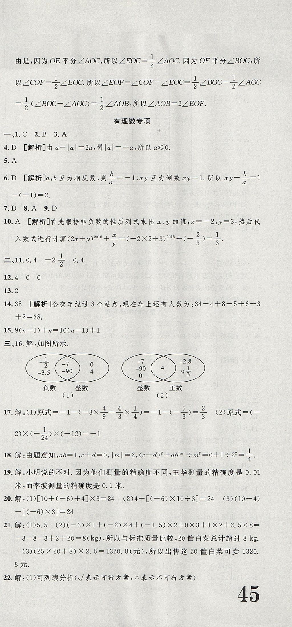 2017年金狀元提優(yōu)好卷七年級數(shù)學(xué)上冊人教版 參考答案第15頁