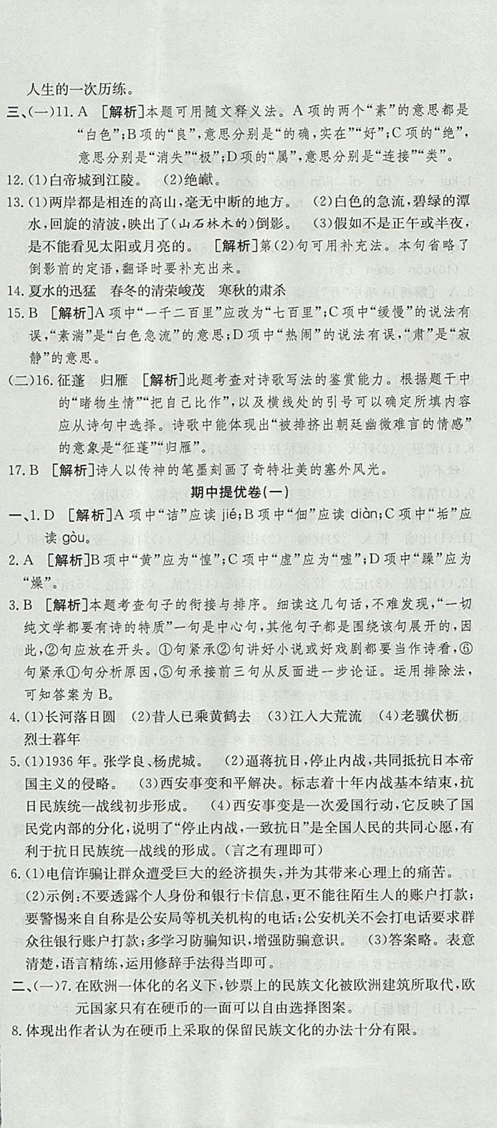 2017年金狀元提優(yōu)好卷八年級語文上冊人教版 參考答案第6頁