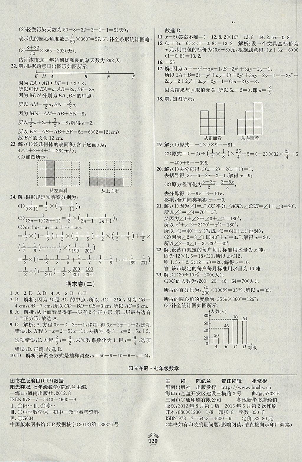 2017年陽光奪冠七年級數(shù)學(xué)上冊北師大版 參考答案第16頁