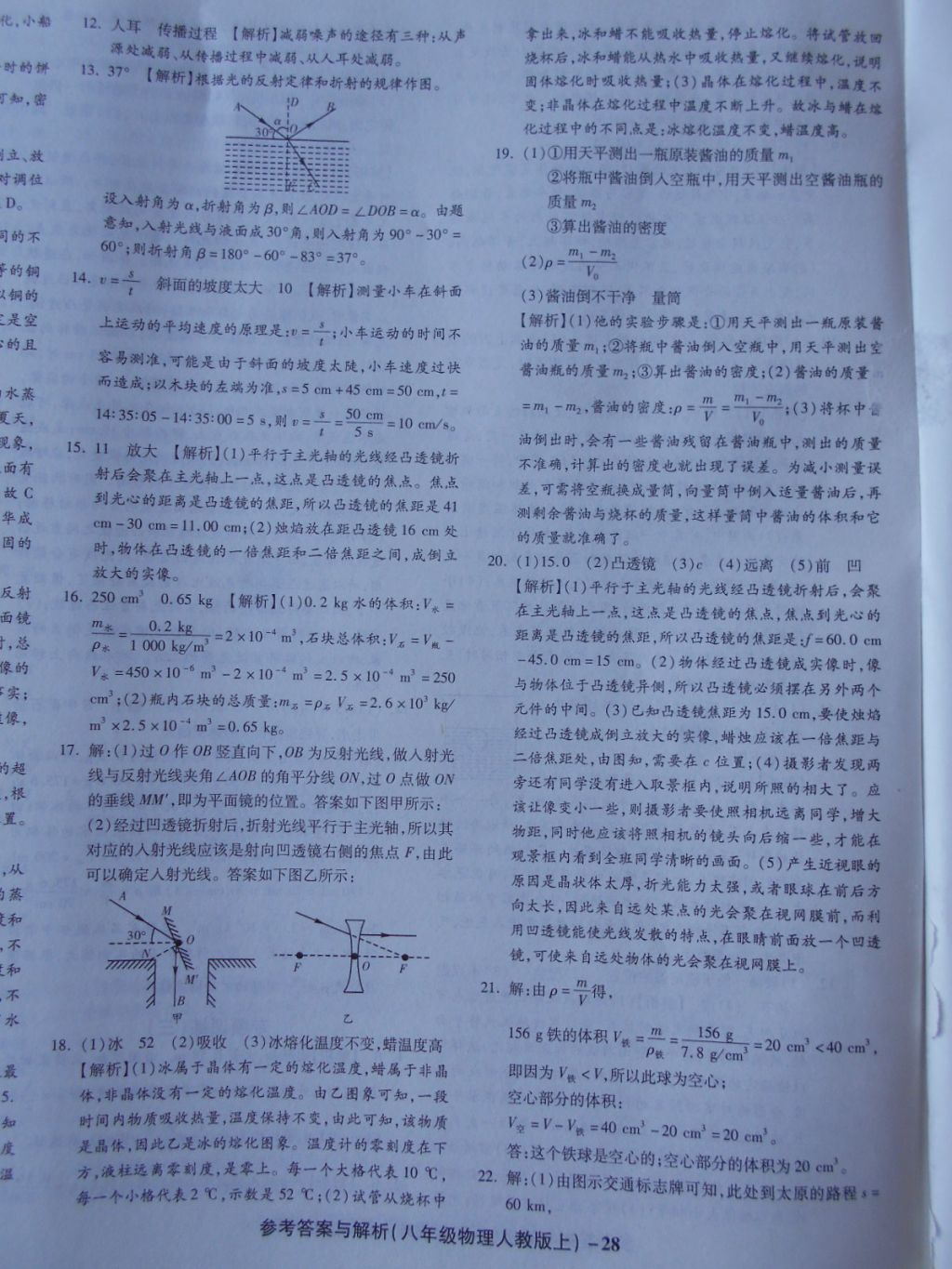 2017年练考通全优卷八年级物理上册人教版 参考答案第28页