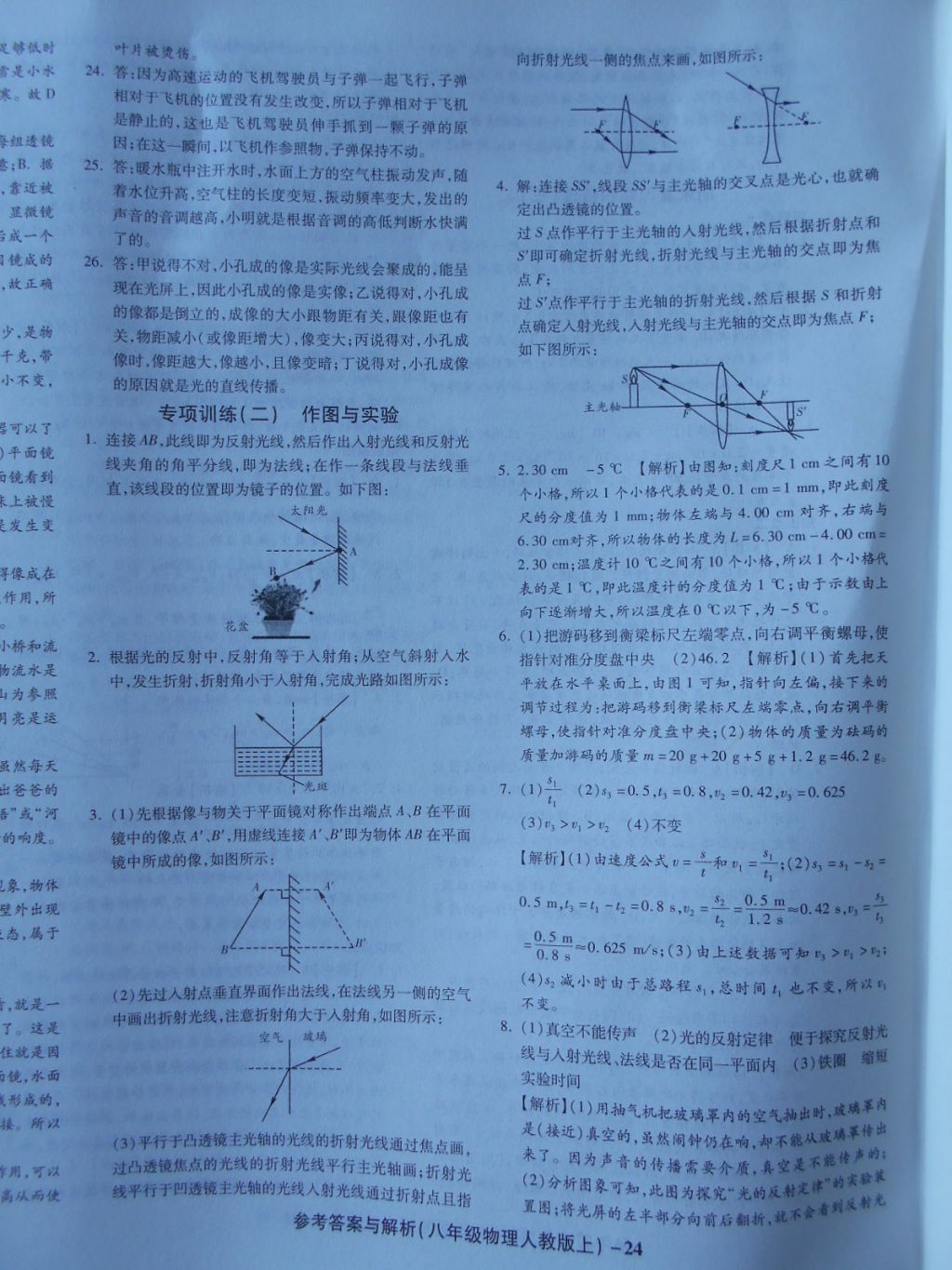 2017年練考通全優(yōu)卷八年級物理上冊人教版 參考答案第24頁